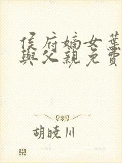 侯府嫡女叶凝欢与父亲免费阅读