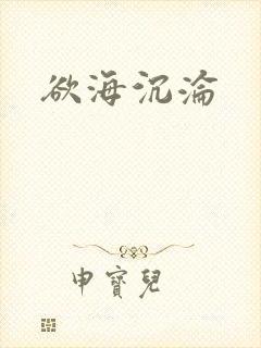 欲海沉沦