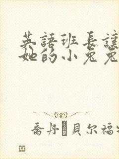 英语班长让我桶她的小兔兔