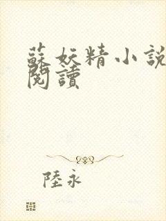 苏妖精小说免费阅读