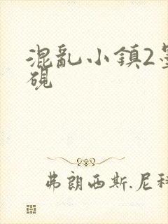 混乱小镇2墨池砚