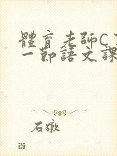 体育老师C了我一节语文课