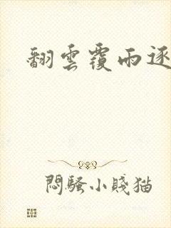 翻云覆雨逐艳曲