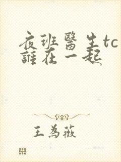 夜班医生tc和谁在一起