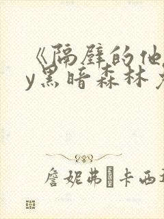 《隔壁的他》by黑暗森林免费阅读