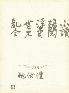 乱世浮殇小说大全免费阅读