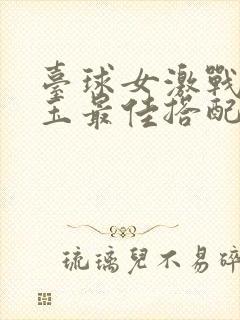 台球女激战2奶玉最佳搭配小说