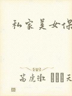 私家美女保健医