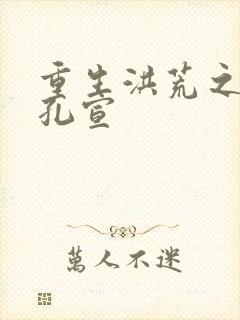 重生洪荒之逍遥孔宣