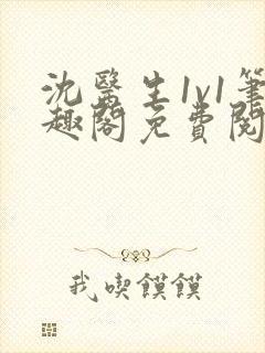 沈医生1v1笔趣阁免费阅读