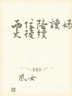 两位陪读妈妈灭火后续