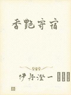 香艳寄宿
