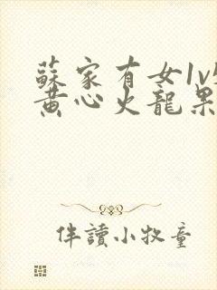 苏家有女1v5黄心火龙果