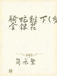 骑蛇难下(双)金银花