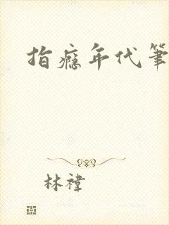 指瘾年代笔趣阁