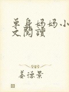 单身妈妈小说全文阅读