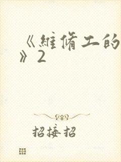 《维修工的绝遇》2