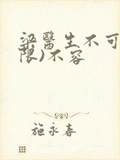 梁医生不可以(限)不容