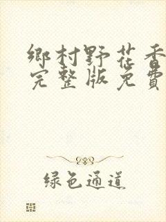 乡村野花香小说完整版免费阅读