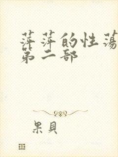 萍萍的性荡生活第二部