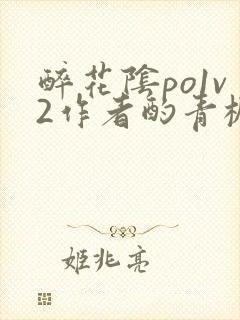 醉花阴po1v2作者酌青栀简介