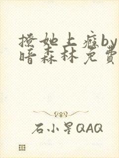 撩她上瘾by黑暗森林免费阅读