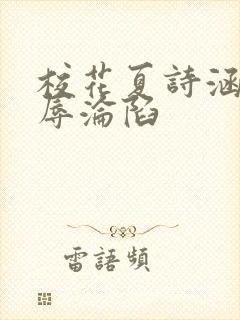 校花夏诗涵的屈辱沦陷