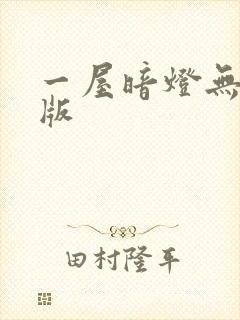 一屋暗灯无删减版