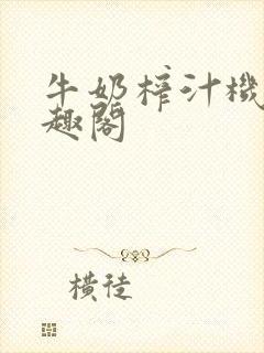 牛奶榨汁机 笔趣阁