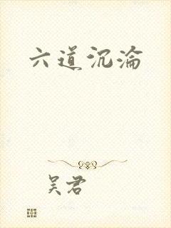 六道沉沦