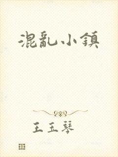混乱小镇