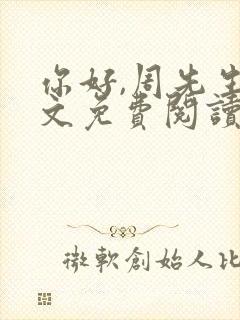 你好,周先生全文免费阅读小说