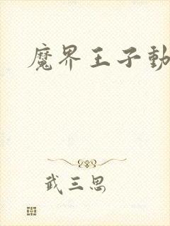 魔界王子动漫