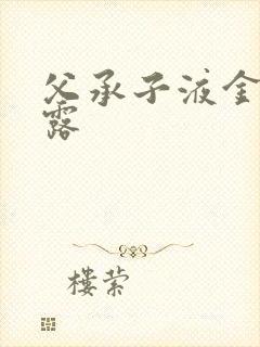 父承子液金银花露