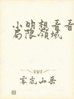 小明想看看永久局限领域