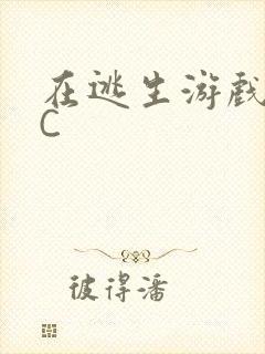 在逃生游戏里挨C