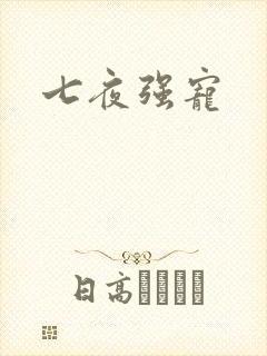 七夜强宠