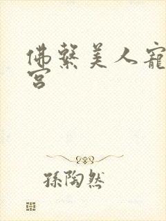 佛系美人宠冠六宫