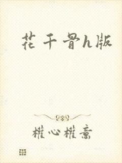 花千骨h版