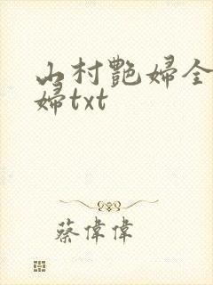 山村艳妇全肉乱妇txt