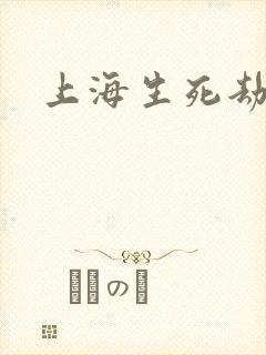 上海生死劫
