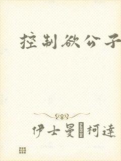 控制欲公子哥