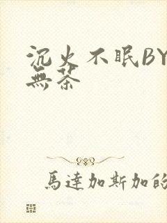 沉火不眠BY诗无茶