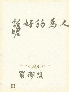 说好的为人师表呢