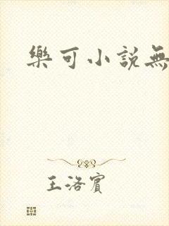 乐可小说无删减
