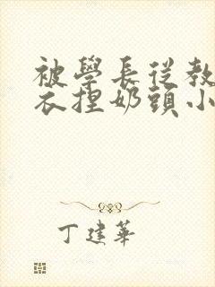 被学长从教室扒衣捏奶头小说
