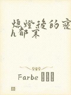 熄灯后的寝室ph郁寒