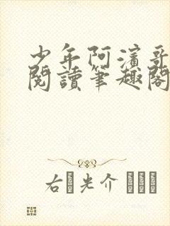 少年阿滨哥全文阅读笔趣阁