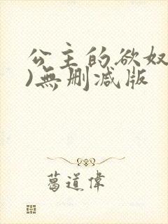 公主的欲奴(h)无删减版