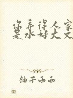 你弄得人家里都是水好大文